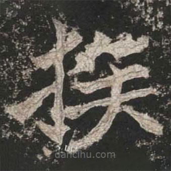 魏碑写的楷书族