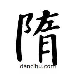 隋書法圖片
