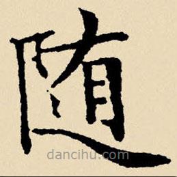 文征明写的楷书随