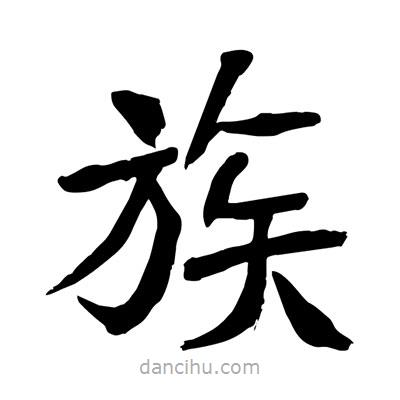 陶建華寫的楷書(shū)族