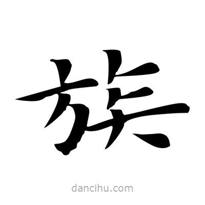 王羲之写的楷书族