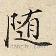 周儀寫的楷書隨