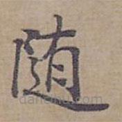 鐘紹京寫的楷書隨