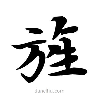 邓散木写的楷书旌