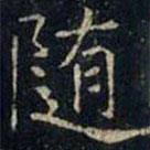 張旭寫的楷書隨