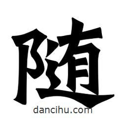 魏碑寫的楷書隨