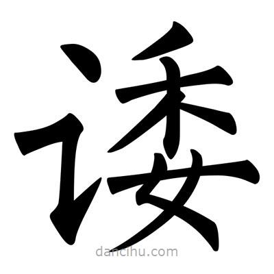 柳公權(quán)寫的楷書諉