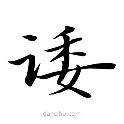 王羲之寫的楷書諉