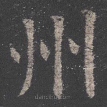 歐陽詢寫的楷書州