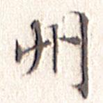 文征明寫(xiě)的楷書(shū)州