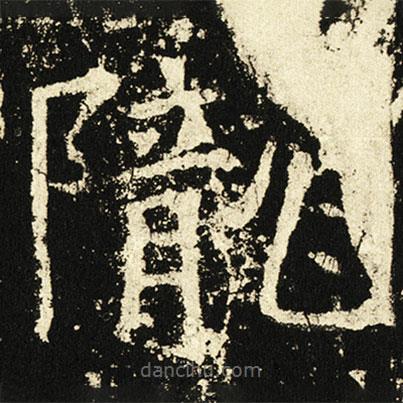隴書法圖片