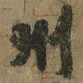 徐浩寫(xiě)的楷書(shū)州