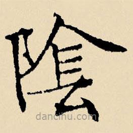 文征明寫的楷書陰