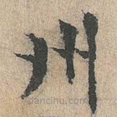 道衍寫的楷書州