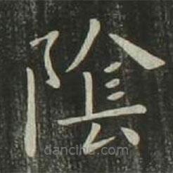 歐陽詢寫的楷書陰