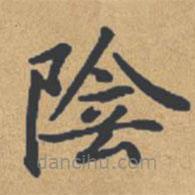 鐘紹京寫的楷書陰
