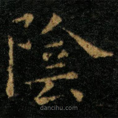 王羲之寫的楷書陰