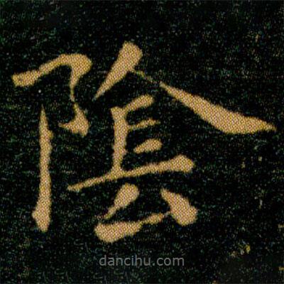 王羲之寫的楷書陰