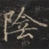 鐘紹京寫的楷書陰