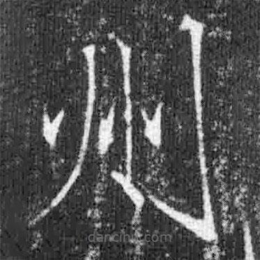 宋徽宗寫的楷書州