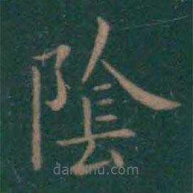 王獻(xiàn)之寫的楷書陰