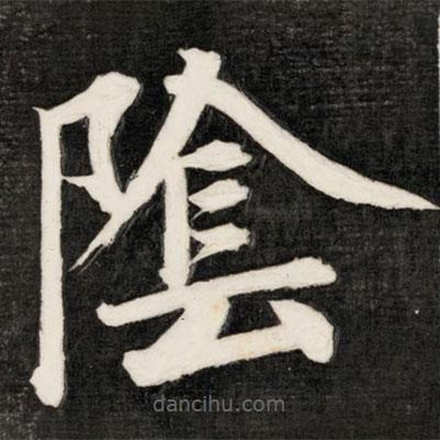 成親王寫的楷書陰