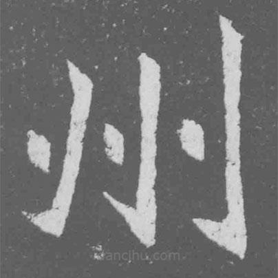 魏碑寫的楷書州