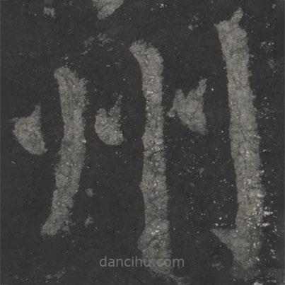 顏真卿寫的楷書州