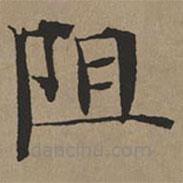 文征明写的楷书阻