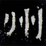 鞏賓墓志寫的楷書州