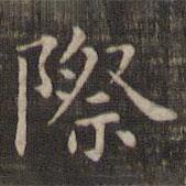 快雪堂法帖寫的楷書際