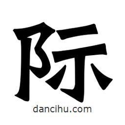 魏碑寫的楷書際