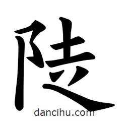 陡書法圖片