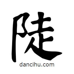陡書法圖片