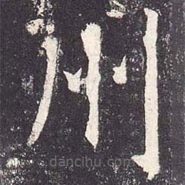 郑云逵写的楷书州