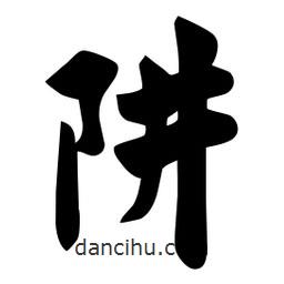 阱書法圖片