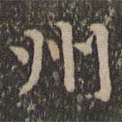 揭傒斯写的楷书州