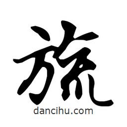 趙孟頫寫的楷書旒