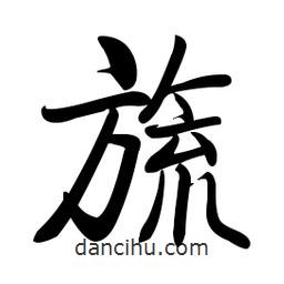啟功寫的楷書旒