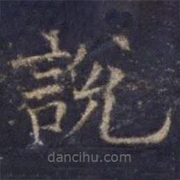 歐陽詢寫的楷書說