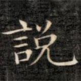 成親王寫的楷書說
