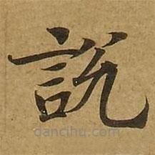 劉弘珪寫的楷書說