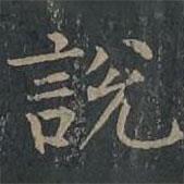 柳公權(quán)寫的楷書說