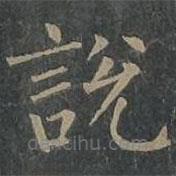 柳公權(quán)寫的楷書說