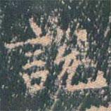 王玄宗写的楷书说