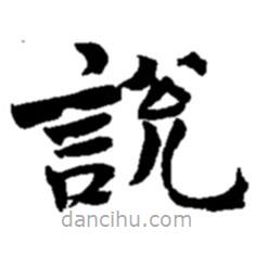 趙之謙寫的楷書說