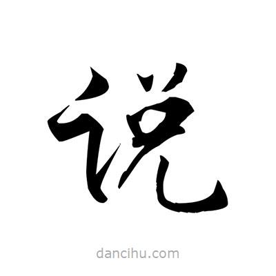 張即之寫的楷書說