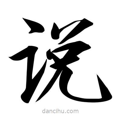 宋徽宗寫的楷書說