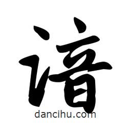 趙孟頫寫的楷書諳
