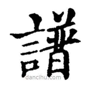 鄭板橋寫的楷書譜